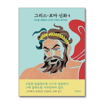 그리스 로마 신화 4 -  인간의 다섯 시대 프로메테우스 대홍수 - 정재승 뇌과학 중심 신화읽기