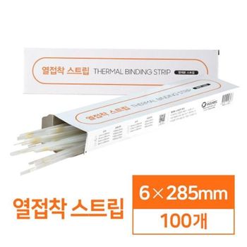 열접착 제본 스트립 책만들기 6mm 100매 제본기계 책제본 제본기소모품 유치원 문구덕후