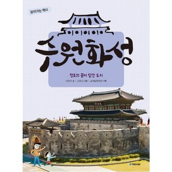 수원화성 : 정조의 꿈이 담긴 도시 (찾아가는 역사 2)