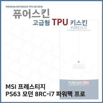 고품질 E.MSI PS63 모던 8RC-i7 파워팩 프로 TPU키스킨(고급) 키스킨 키...