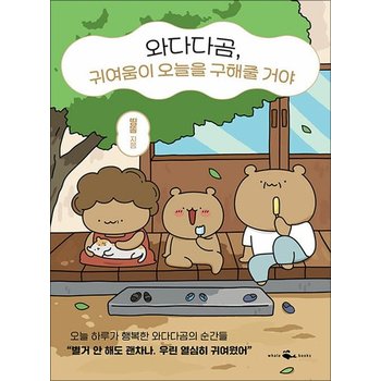 와다다곰 귀여움이 오늘을 구해줄 거야 - 와다다곰 첫 번째 에세이