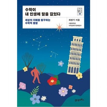 수학이 내 인생에 말을 걸었다  세상의 지혜를 탐구하는 수학적 통찰 (서가명강 40)
