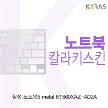 고품질 삼성 노트북5 metal NT560XAZ-AD2A용 칼라키스킨 키스킨 노트북...