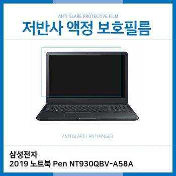 E.삼성전자 2019 노트북 Pen NT930QBV-A58A저반사필름