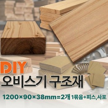 무료배송 오비스기 구조재 각재 1200x90x38mm, 2개1세트 피스 제공 각목 인테리어