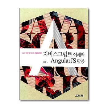 자바스크립트 이해와 AngularJS 활용 - MVC 패턴 웹 사이트 개발을 위한