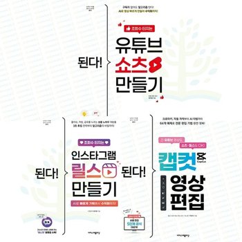 [이지스퍼블리싱] 된다 숏폼 영상 편집 세트 전 3권