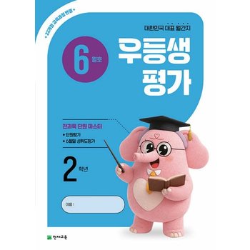 천재 월간 우등생평가 초등 2학년 (6월호) (2026)