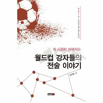 속 시원히 파헤치는 월드컵 강자들의 전술 이야기 2014 브라질 월드컵 돋보기