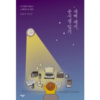 세벽 세시 공시생 일기 공시생이 되었고 노량진으로 갔다