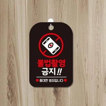 불법촬영금지 알림판 공중화장실 모텔 몰래카메라 사진동영상 전시장 공연장 아트홀 미술관