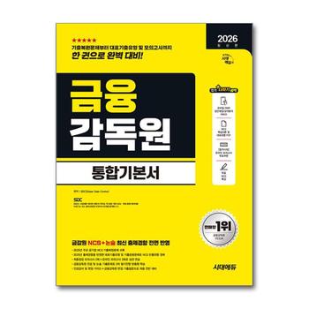 2026 최신판 시대에듀 금융감독원 통합기본서