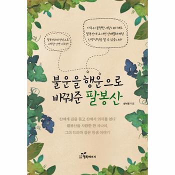 불운을 행운으로 바꿔준 팔봉산 팔봉산을 사랑한 한 사나이 그의 드라마 같은 인생 이야기
