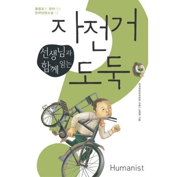 선생님과 함께 읽는 자전거 도둑 (물음표로 찾아가는 한국단편소설 12)
