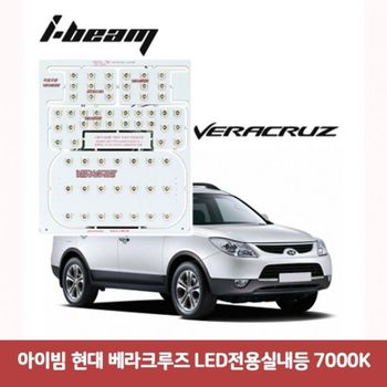 아이빔 SR11TC59 현대 베라크루즈 LED전용실내등 7000K