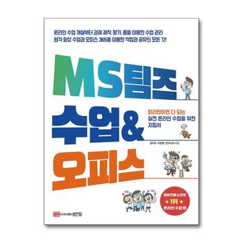 MS 팀즈 수업 & 오피스