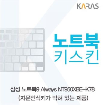 TBZ 541CCE19 삼성 NT950XBE-K78 노트북키스킨(B타입)