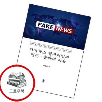 가짜뉴스 형사처벌과 언론 출판의 자유Fake News양장본 Hardcover 추천도서