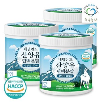 네덜란드 산양유 단백 분말 100% 120gx3통 단백질 프로틴 가루 파우더
