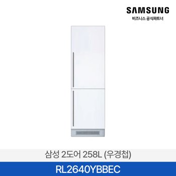 [삼성무료설치] 빌트인 콤비 RL2640YBBEC 2도어 258L 냉장고 상냉장 하냉동 우경첩 우힌지 원룸