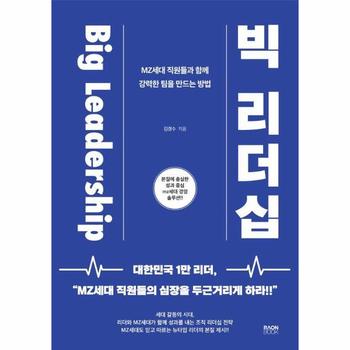 Big Leadership 빅 리더십 : MZ세대 직원들과 함께 강력한 팀을 만드는 방법