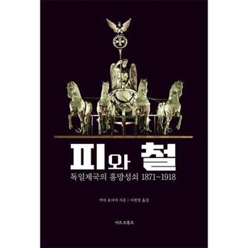 피와 철 - 독일 제국의 흥망성쇠 1871-1918