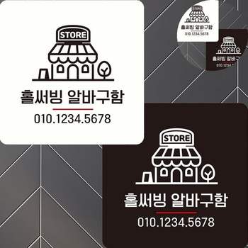 아르바이트채용 팻말 문구표지판 알바찾기 사인물 홀써빙알바구함