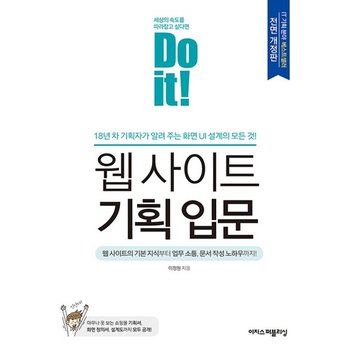 이지스퍼블리싱 Do it 웹 사이트 기획 입문 (전면개정판)