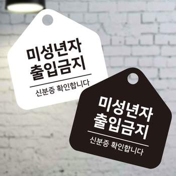 매장 미성년자출입금지 걸이형 소형 오각안내판 17x17cm