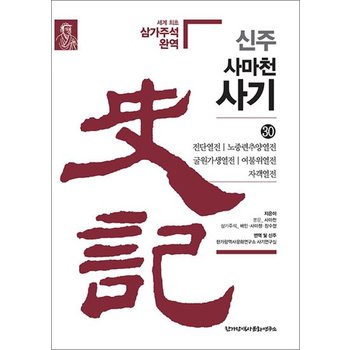 신주 사마천 사기 30 - 전단열전노중련추양열전굴원가생열전여불위열전자객열전