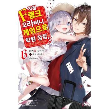 [영상출판미디어(영상노트)]자칭F랭크오라버니가 게임으로 평가받는(6)학원의정점에군림한다는데요