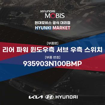 리어 파워 윈도우측 서브 우측 스위치 (935903N100BMP) 현대모비스부품몰