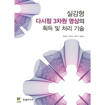 실감형 다시점 3차원 영상의 획득 및 처리 기술