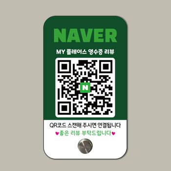 영수증 큐알 코드 테이블 후기 이벤트 네이버 개업선물