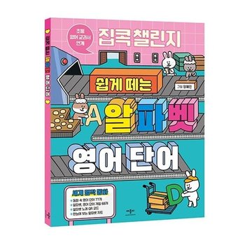 집콕 챌린지 쉽게 떼는 알파벳 영어 단어