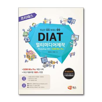 프리패스 DIAT 멀티미디어제작 (일반형) - Photoshop CS4 + GOM Mix Pro