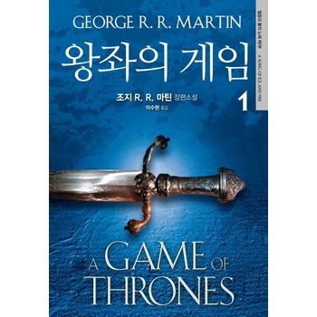 왕좌의 게임 1