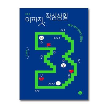 이까짓, 작심삼일