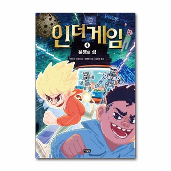 인 더 게임 4 - 운명의 섬