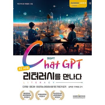 AI 시대 챗GPT 리터러시를 만나다 - 크리에이터 시리즈 6