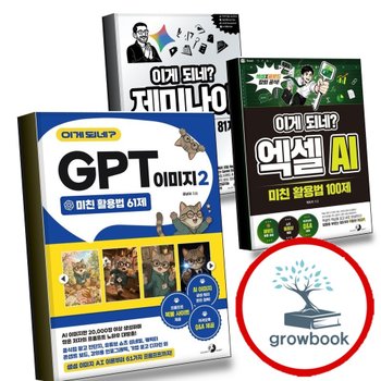 이게되네GPT이미지2미친활용법61제 + 엑셀AI100제 + 제미나이완전81제 (전3권) 세트