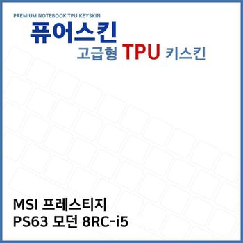 E.MSI 프레스티지 PS63 모던 8RC-i5 TPU키스킨(고급)