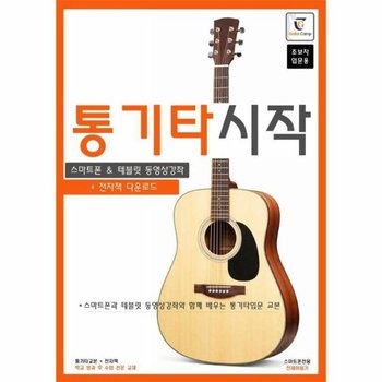 통기타 시작 - 스마트폰과 테블릿 동영상강좌와 함께 배우는 통기타 입문교본 (스프링)