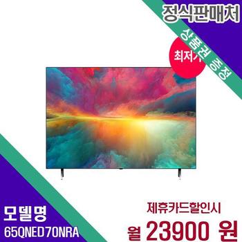 LG전자 TV QNED 4K 65인치 65QNED70NRA 60개월 40900