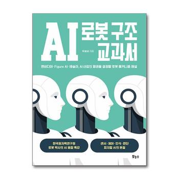 AI 로봇 구조 교과서 - 엔비디아 · Figure AI · 테슬라, AI 산업의 패권을 결정할 로봇 메커니즘 해설