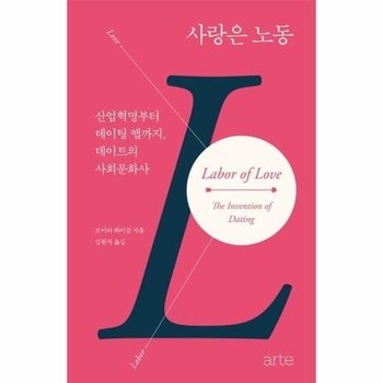 사랑은 노동 - 산업혁명부터 데이팅 앱까지, 데이트의 사회문화사 (양장)