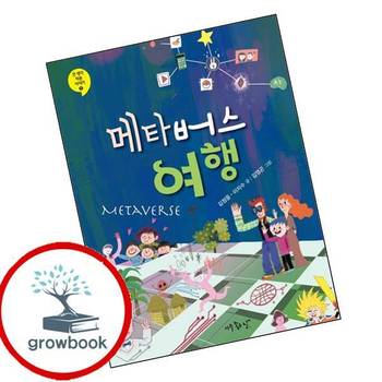 메타버스 여행 메타버스여행 책