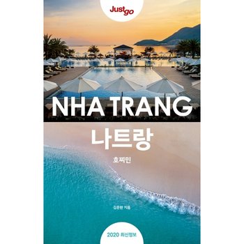 저스트고 나트랑 호찌민(2020 최신정보) [화진유통]