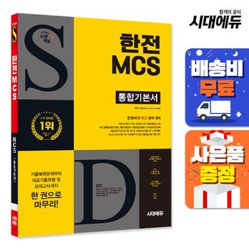 [주7일배송] 시대에듀 한전MCS 통합기본서
