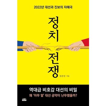정치 전쟁 - 2022년 대선과 진보의 자해극